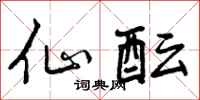 曾庆福仙酝行书怎么写