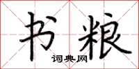 荆霄鹏书粮楷书怎么写