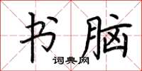 荆霄鹏书脑楷书怎么写
