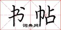 荆霄鹏书帖楷书怎么写