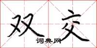 荆霄鹏双交楷书怎么写