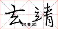 曾庆福玄靖行书怎么写