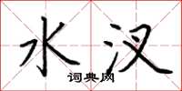 荆霄鹏水汊楷书怎么写
