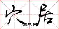 曾庆福穴居行书怎么写