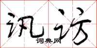 曾庆福讯访行书怎么写