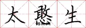 荆霄鹏太憨生楷书怎么写