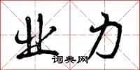 曾庆福业力行书怎么写