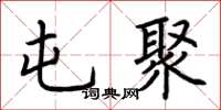 荆霄鹏屯聚楷书怎么写