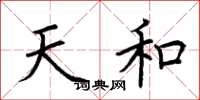 荆霄鹏天和楷书怎么写