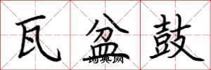 荆霄鹏瓦盆鼓楷书怎么写