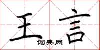 荆霄鹏王言楷书怎么写