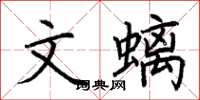 荆霄鹏文螭楷书怎么写