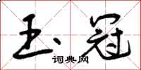 曾庆福玉冠行书怎么写