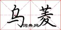 荆霄鹏乌菱楷书怎么写