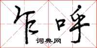 曾庆福乍呼行书怎么写