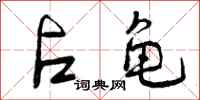 曾庆福占龟行书怎么写