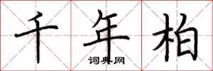 荆霄鹏千年柏楷书怎么写