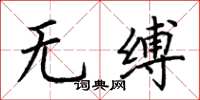 荆霄鹏无缚楷书怎么写