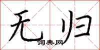 荆霄鹏无归楷书怎么写