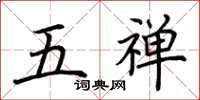 荆霄鹏五禅楷书怎么写