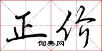 曾庆福正价行书怎么写