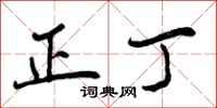 曾庆福正丁行书怎么写