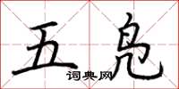 荆霄鹏五凫楷书怎么写