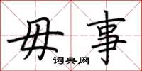 荆霄鹏毋事楷书怎么写