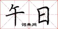 荆霄鹏午日楷书怎么写