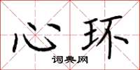 荆霄鹏心环楷书怎么写