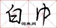 曾庆福白巾行书怎么写