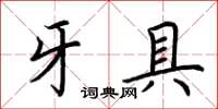 荆霄鹏牙具楷书怎么写