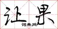 曾庆福让果行书怎么写