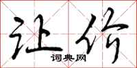 曾庆福让价行书怎么写