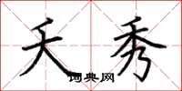 荆霄鹏夭秀楷书怎么写