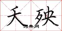 荆霄鹏夭殃楷书怎么写