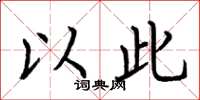 荆霄鹏以此楷书怎么写