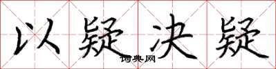 荆霄鹏以疑决疑楷书怎么写