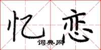 荆霄鹏忆恋楷书怎么写