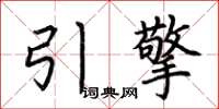 荆霄鹏引擎楷书怎么写