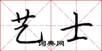 荆霄鹏艺士楷书怎么写