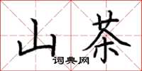 荆霄鹏山茶楷书怎么写