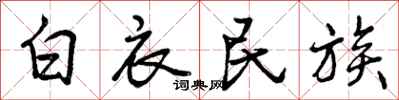 曾庆福白衣民族行书怎么写