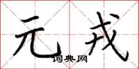 荆霄鹏元戎楷书怎么写