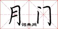 荆霄鹏月门楷书怎么写