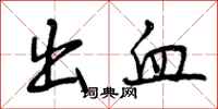 曾庆福出血行书怎么写