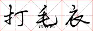 曾庆福打毛衣行书怎么写