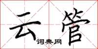 荆霄鹏云管楷书怎么写