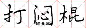 曾庆福打闷棍行书怎么写