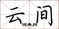 荆霄鹏云间楷书怎么写